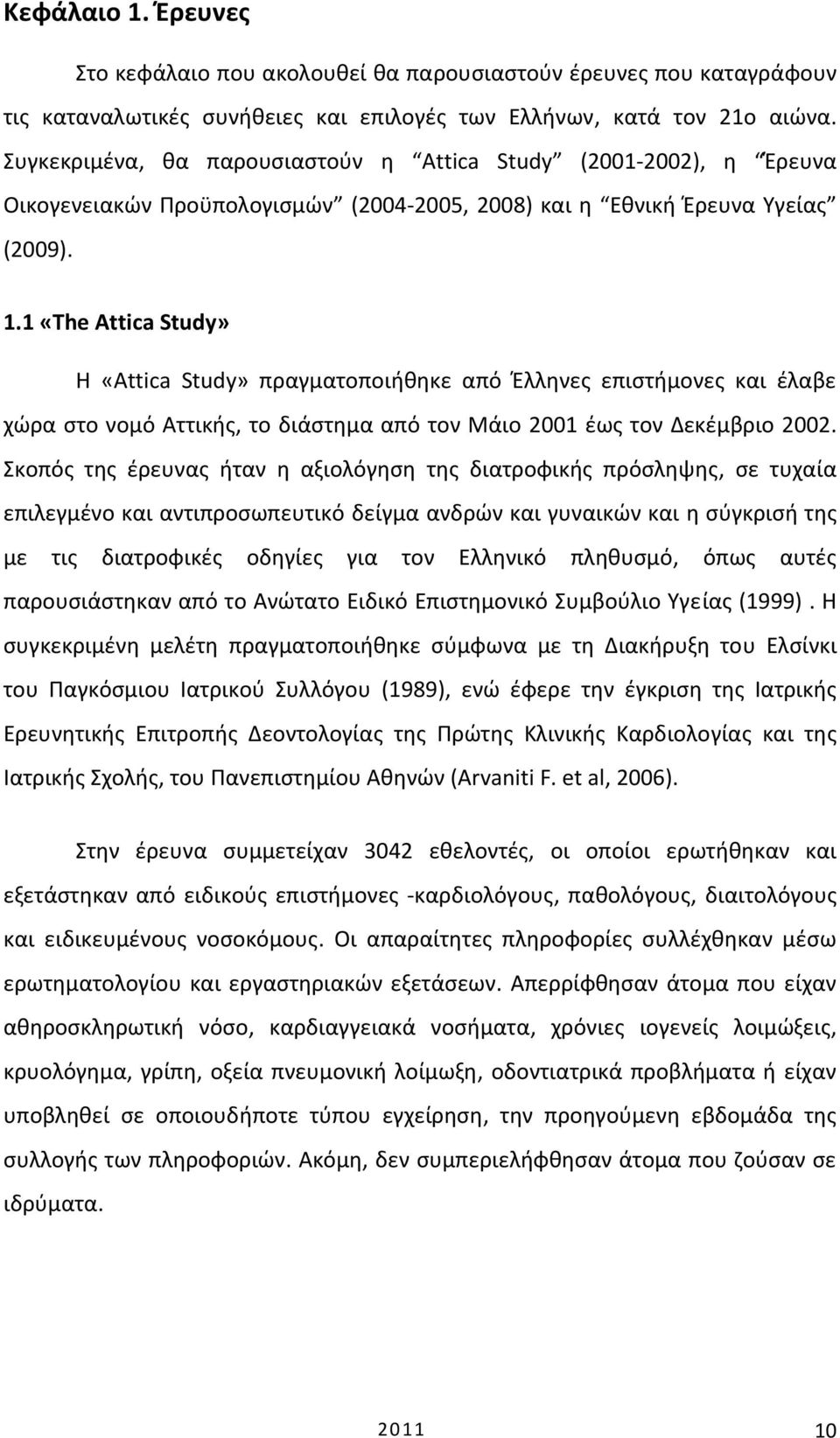 1 «The Attica Study» Η «Attica Study» πραγματοποιήθηκε από Έλληνες επιστήμονες και έλαβε χώρα στο νομό Αττικής, το διάστημα από τον Μάιο 2001 έως τον Δεκέμβριο 2002.