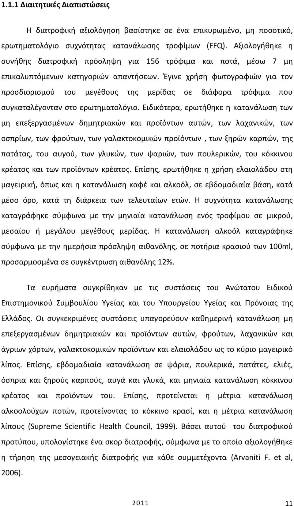 Έγινε χρήση φωτογραφιών για τον προσδιορισμού του μεγέθους της μερίδας σε διάφορα τρόφιμα που συγκαταλέγονταν στο ερωτηματολόγιο.