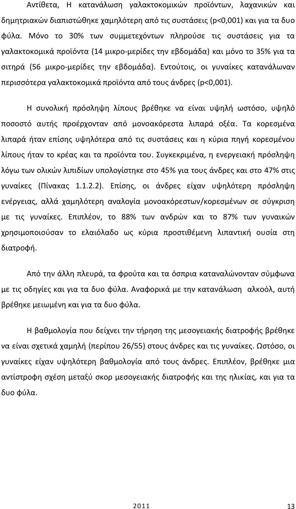 Εντούτοις, οι γυναίκες κατανάλωναν περισσότερα γαλακτοκομικά προϊόντα από τους άνδρες (p<0,001).