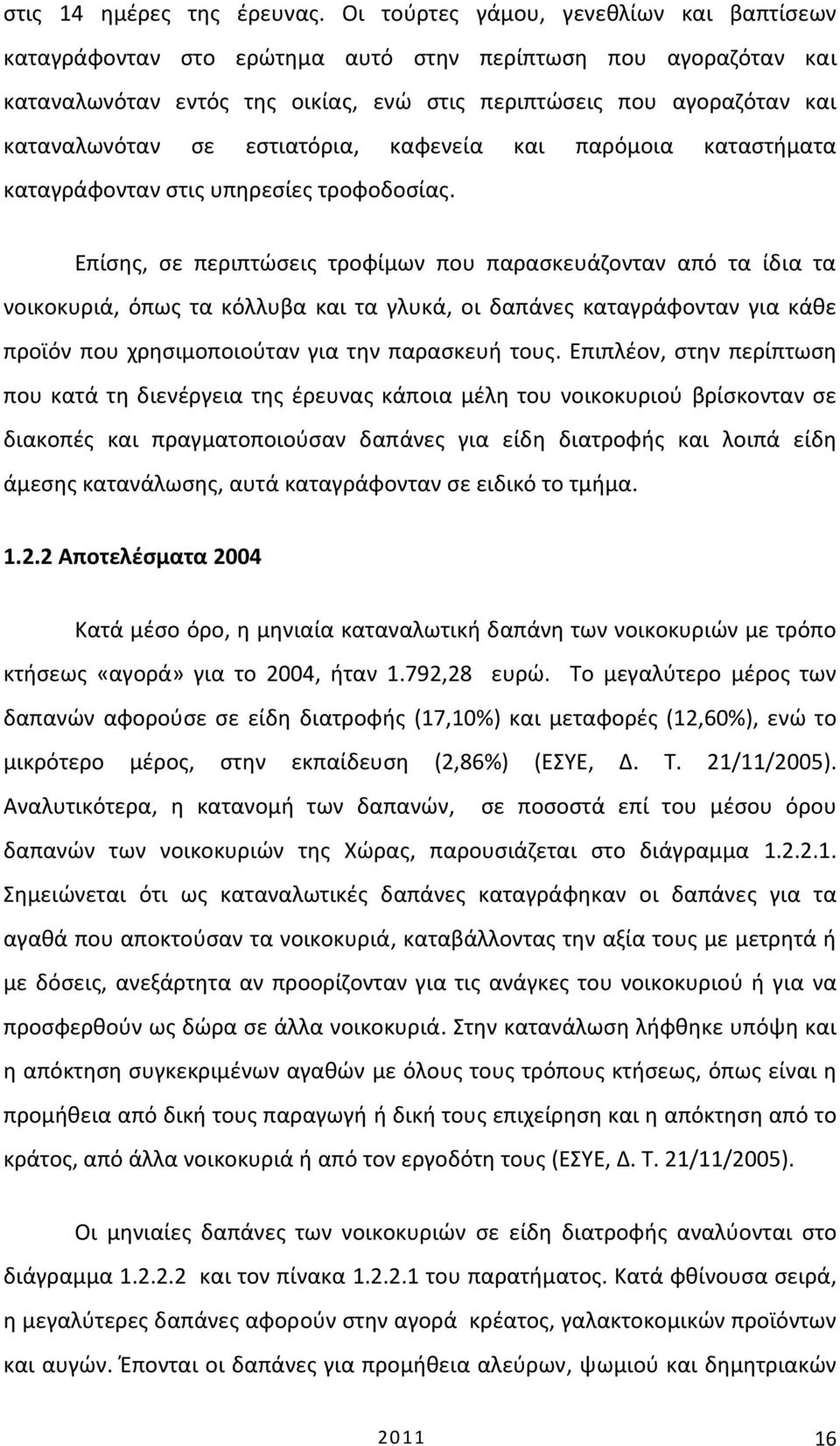 εστιατόρια, καφενεία και παρόμοια καταστήματα καταγράφονταν στις υπηρεσίες τροφοδοσίας.