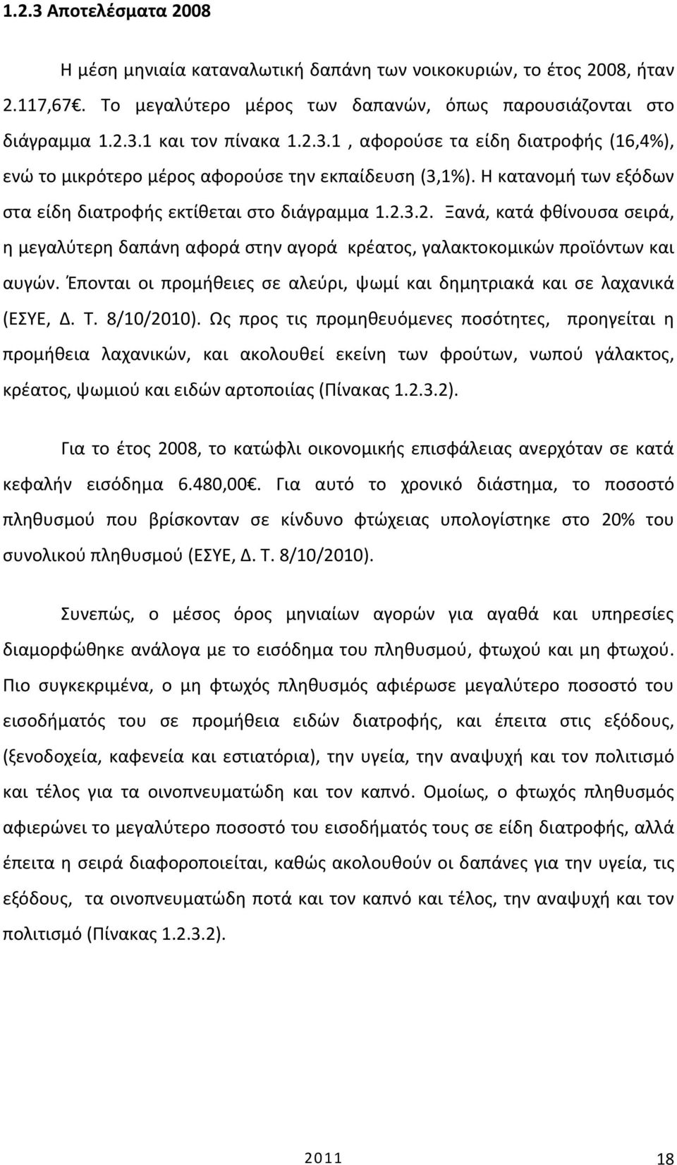 Έπονται οι προμήθειες σε αλεύρι, ψωμί και δημητριακά και σε λαχανικά (ΕΣΥΕ, Δ. Τ. 8/10/2010).