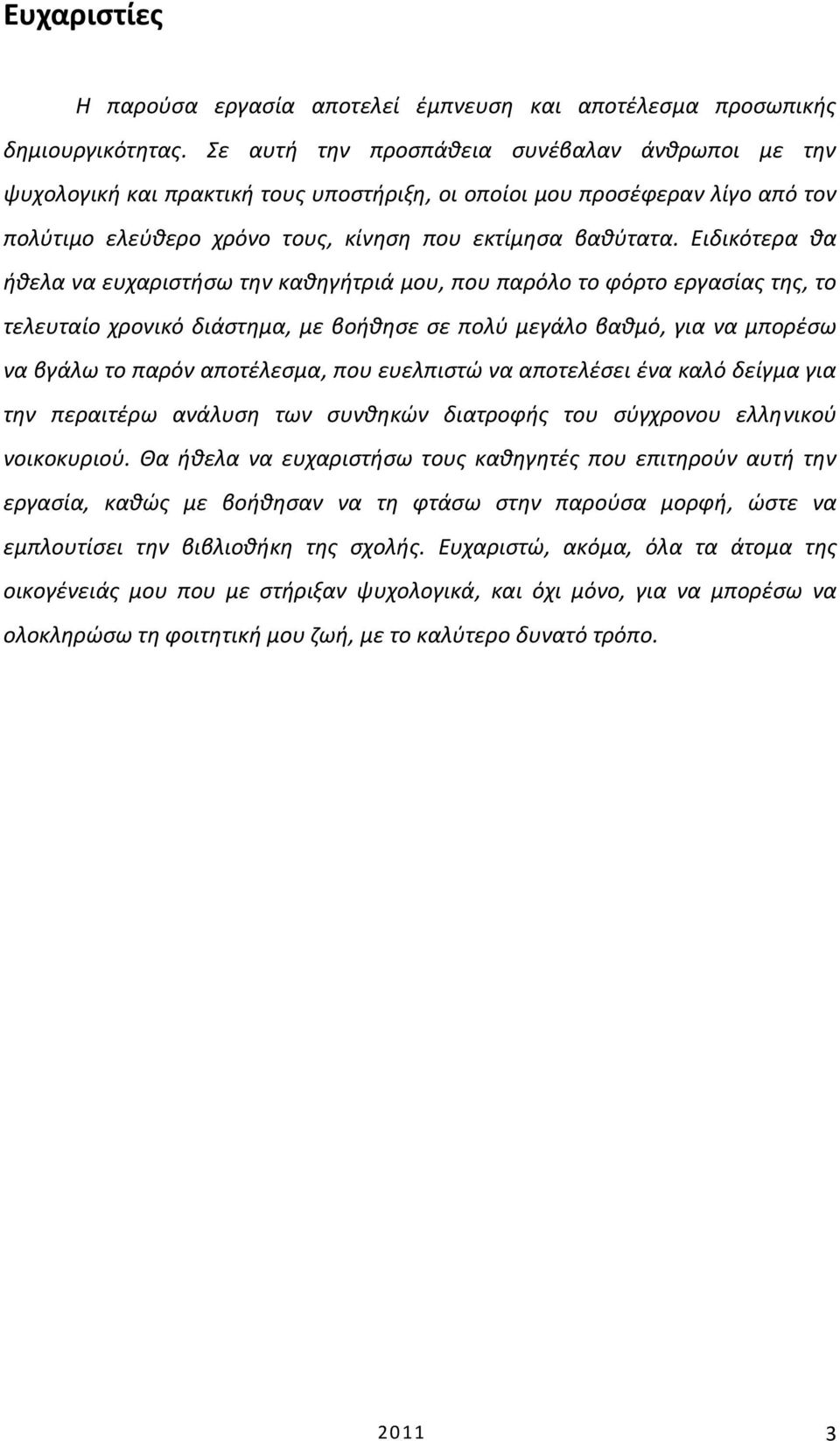 Ειδικότερα θα ήθελα να ευχαριστήσω την καθηγήτριά μου, που παρόλο το φόρτο εργασίας της, το τελευταίο χρονικό διάστημα, με βοήθησε σε πολύ μεγάλο βαθμό, για να μπορέσω να βγάλω το παρόν αποτέλεσμα,