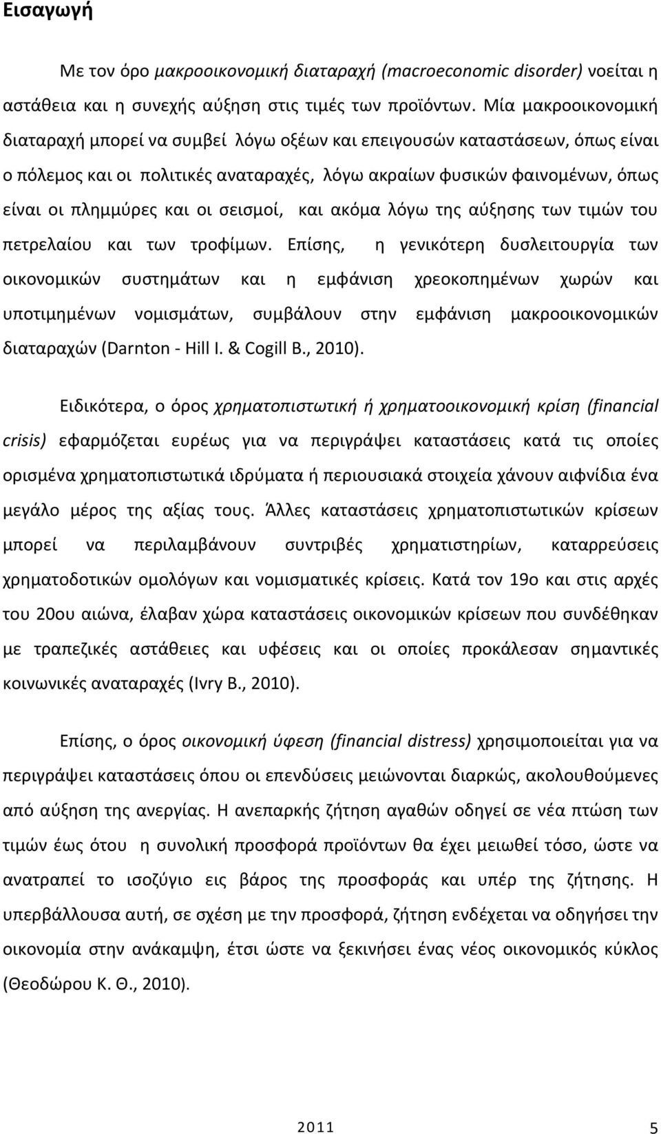 σεισμοί, και ακόμα λόγω της αύξησης των τιμών του πετρελαίου και των τροφίμων.