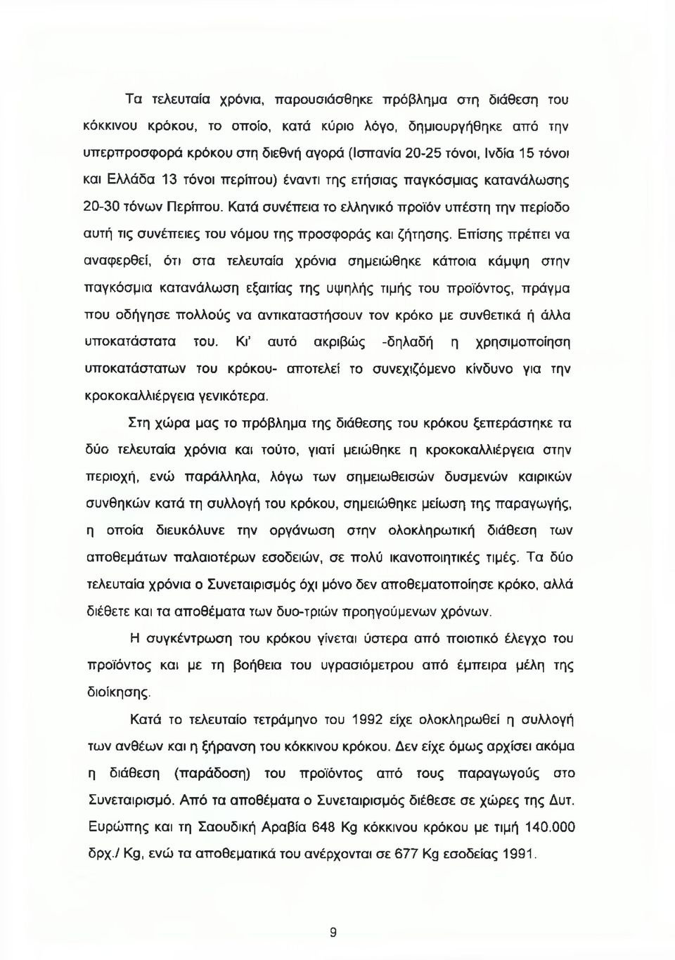 Κατά συνέπεια το ελληνικό προϊόν υπέστη την περίοδο αυτή τις συνέπειες του νόμου της προσφοράς και ζήτησης.