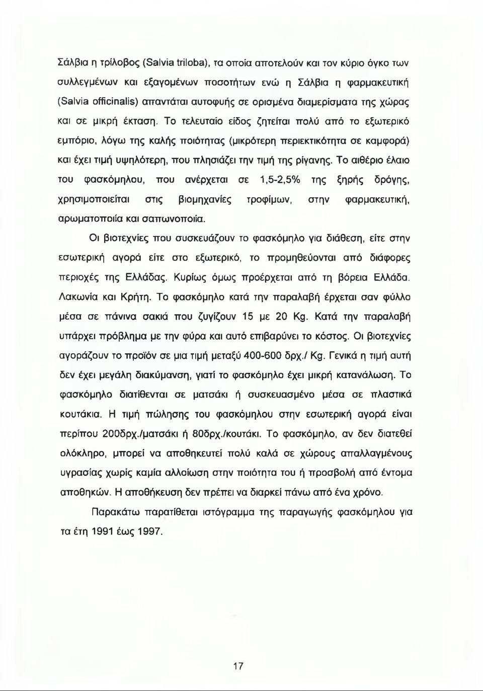Το τελευταίο είδος ζητείται πολύ από το εξωτερικό εμπόριο, λόγω της καλής ποιότητας (μικρότερη περιεκτικότητα σε καμφορά) και έχει τιμή υψηλότερη, που πλησιάζει την τιμή της ρίγανης.