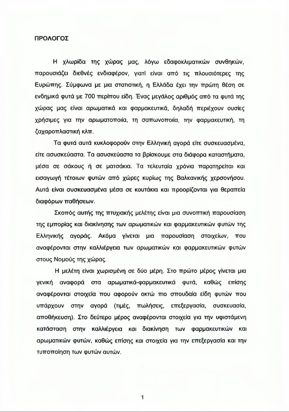 Ένας μεγάλος αριθμός από τα φυτά της χώρας μας είναι αρωματικά και φαρμακευτικά, δηλαδή περιέχουν ουσίες χρήσιμες για την αρωματοποιία, τη σαπωνοποιία, την φαρμακευτική, τη ζαχαροπλαστική κλπ.