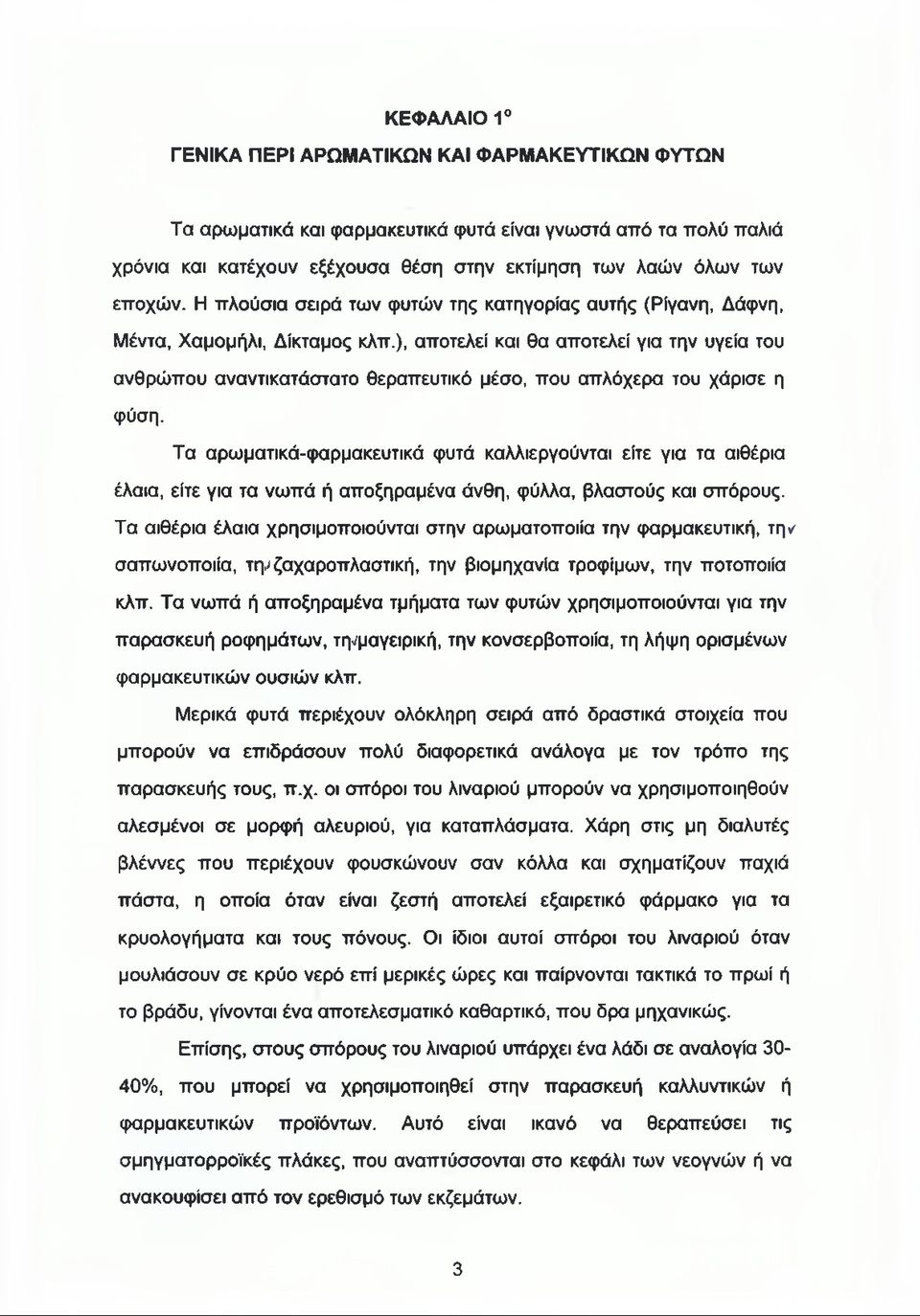 ), αποτελεί και θα αποτελεί για την υγεία του ανθρώπου αναντικατάστατο θεραπευτικό μέσο, που απλόχερα του χάρισε η φύση.