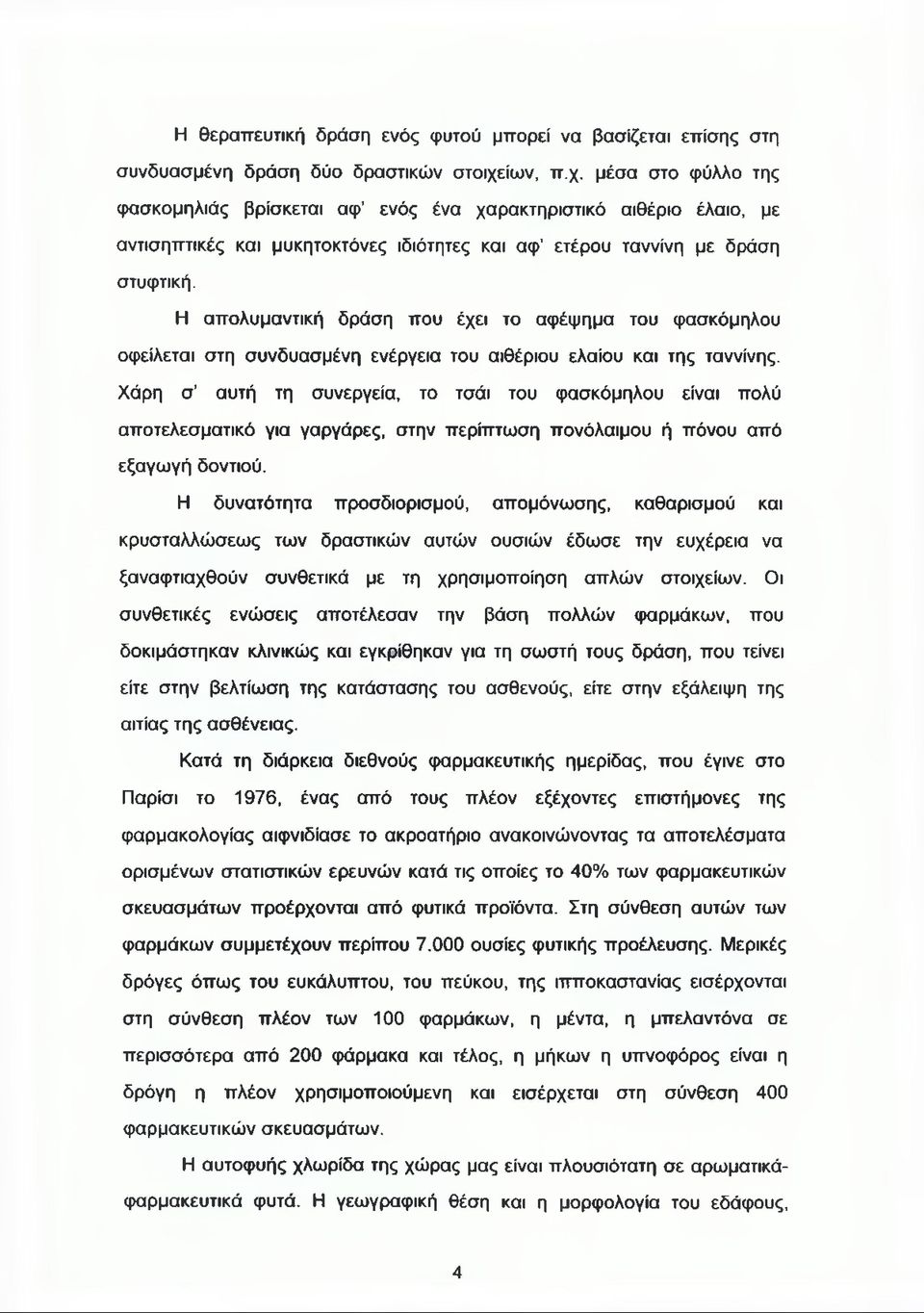 Η απολυμαντική δράση που έχει το αφέψημα του φασκόμηλου οφείλεται στη συνδυασμένη ενέργεια του αιθέριου ελαίου και της ταννίνης.