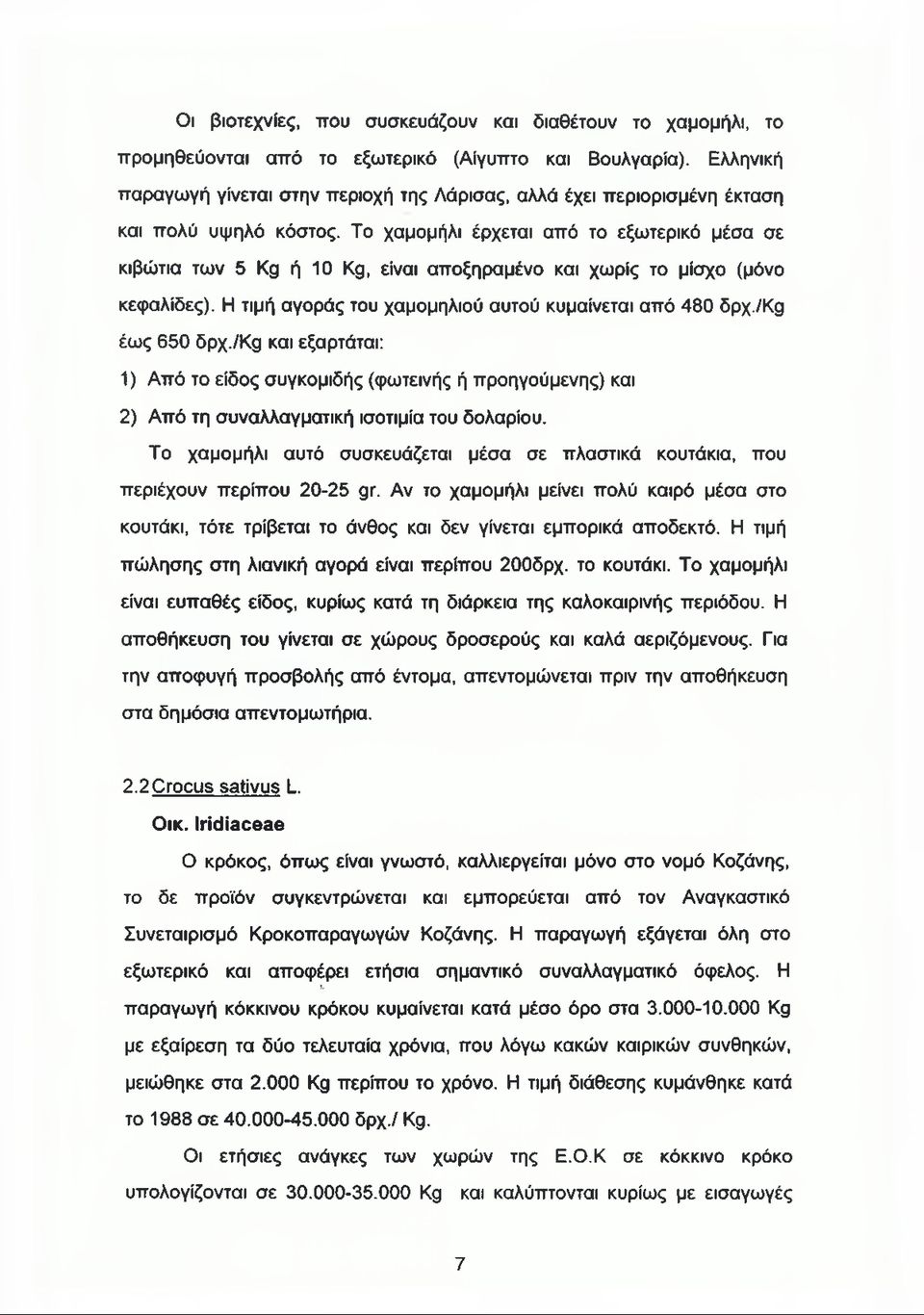 Το χαμομήλι έρχεται από το εξωτερικό μέσα σε κιβώτια των 5 Kg ή 10 Kg, είναι αποξηραμένο και χωρίς το μίσχο (μόνο κεφαλίδες). Η τιμή αγοράς του χαμομηλιού αυτού κυμαίνεται από 480 δρχ./kg έως 650 δρχ.