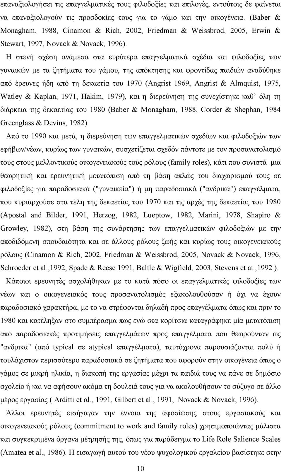 Η στενή σχέση ανάμεσα στα ευρύτερα επαγγελματικά σχέδια και φιλοδοξίες των γυναικών με τα ζητήματα του γάμου, της απόκτησης και φροντίδας παιδιών αναδύθηκε από έρευνες ήδη από τη δεκαετία του 1970