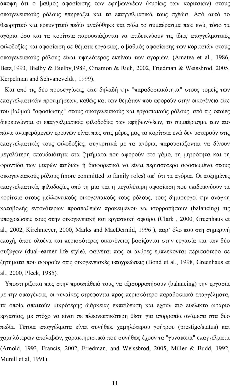 σε θέματα εργασίας, ο βαθμός αφοσίωσης των κοριτσιών στους οικογενειακούς ρόλους είναι υψηλότερος εκείνου των αγοριών. (Amatea et al.