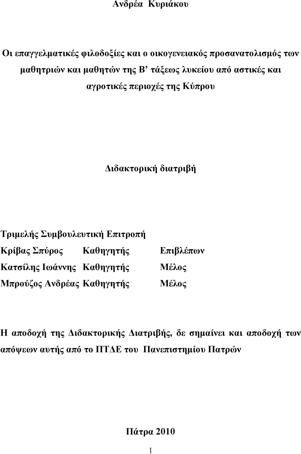 Κρίβας Σπύρος Καθηγητής Επιβλέπων Κατσίλης Ιωάννης Καθηγητής Μέλος Μπρούζος Ανδρέας Καθηγητής Μέλος Η αποδοχή της