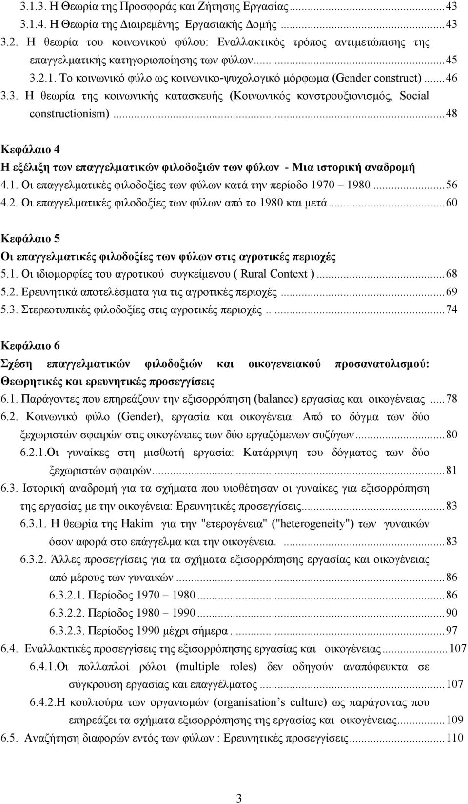 3. Η θεωρία της κοινωνικής κατασκευής (Κοινωνικός κονστρουξιονισμός, Social constructionism)...48 Κεφάλαιο 4 Η εξέλιξη των επαγγελματικών φιλοδοξιών των φύλων - Μια ιστορική αναδρομή 4.1.