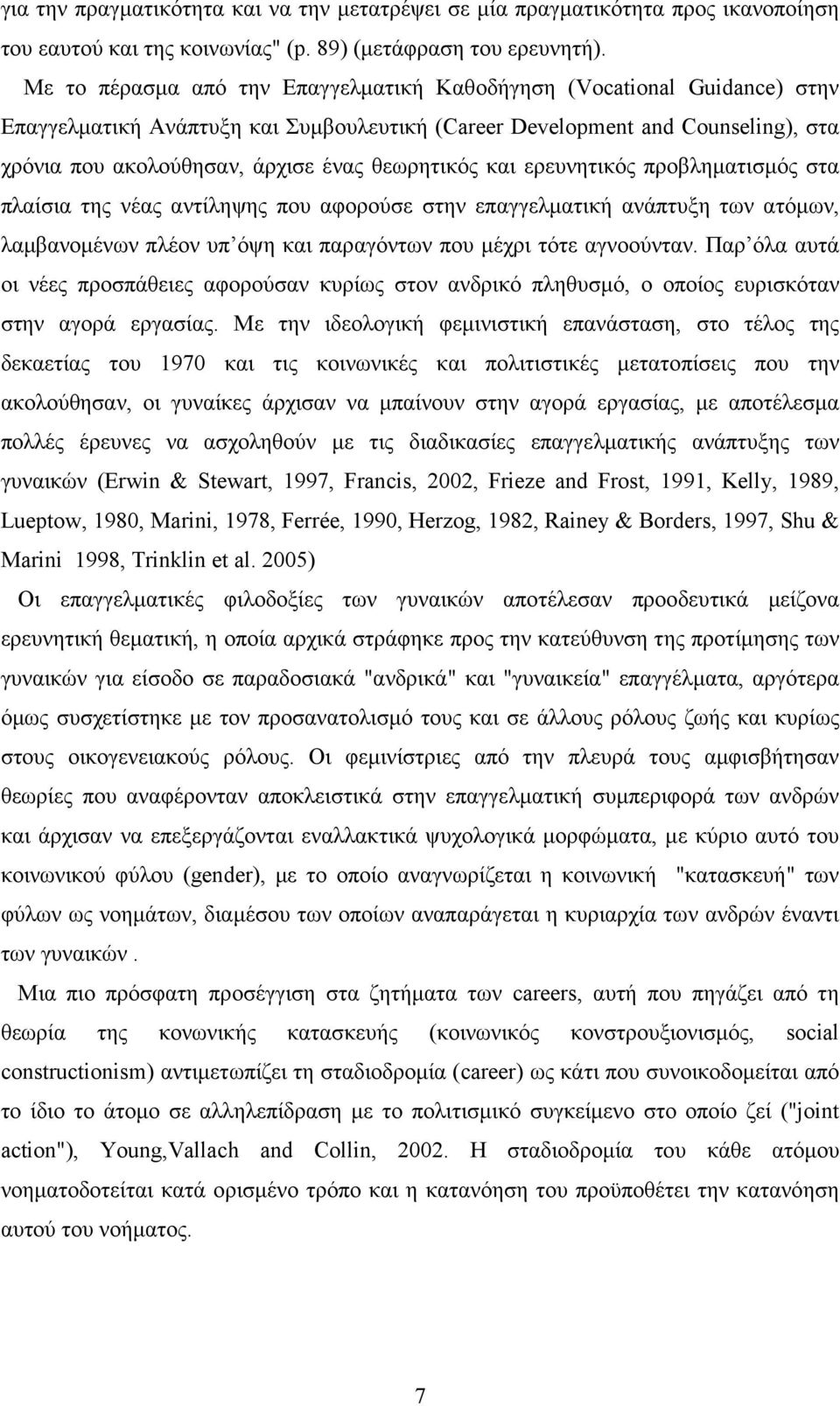 θεωρητικός και ερευνητικός προβληματισμός στα πλαίσια της νέας αντίληψης που αφορούσε στην επαγγελματική ανάπτυξη των ατόμων, λαμβανομένων πλέον υπ όψη και παραγόντων που μέχρι τότε αγνοούνταν.