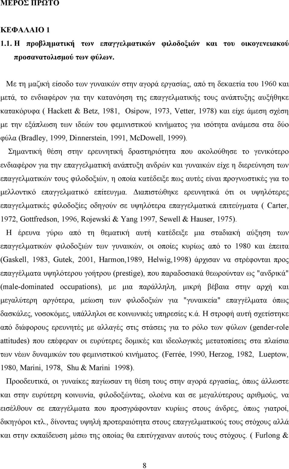 Osipow, 1973, Vetter, 1978) και είχε άμεση σχέση με την εξάπλωση των ιδεών του φεμινιστικού κινήματος για ισότητα ανάμεσα στα δύο φύλα (Bradley, 1999, Dinnerstein, 1991, McDowell, 1999).