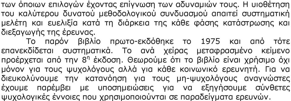 έρευνας. Το παρόν βιβλίο πρωτο-εκδόθηκε το 1975 και από τότε επανεκδίδεται συστηματικά. Το ανά χείρας μεταφρασμένο κείμενο προέρχεται από την 8 η έκδοση.