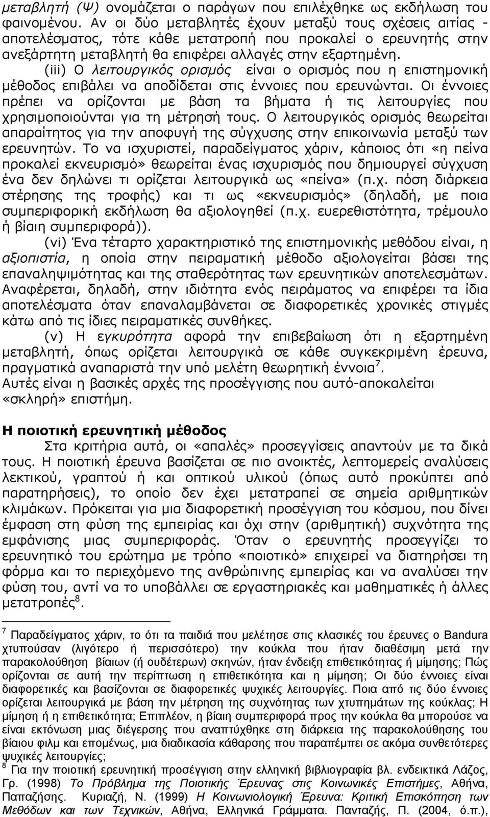 (iii) O λειτουργικός ορισμός είναι ο ορισμός που η επιστημονική μέθοδος επιβάλει να αποδίδεται στις έννοιες που ερευνώνται.