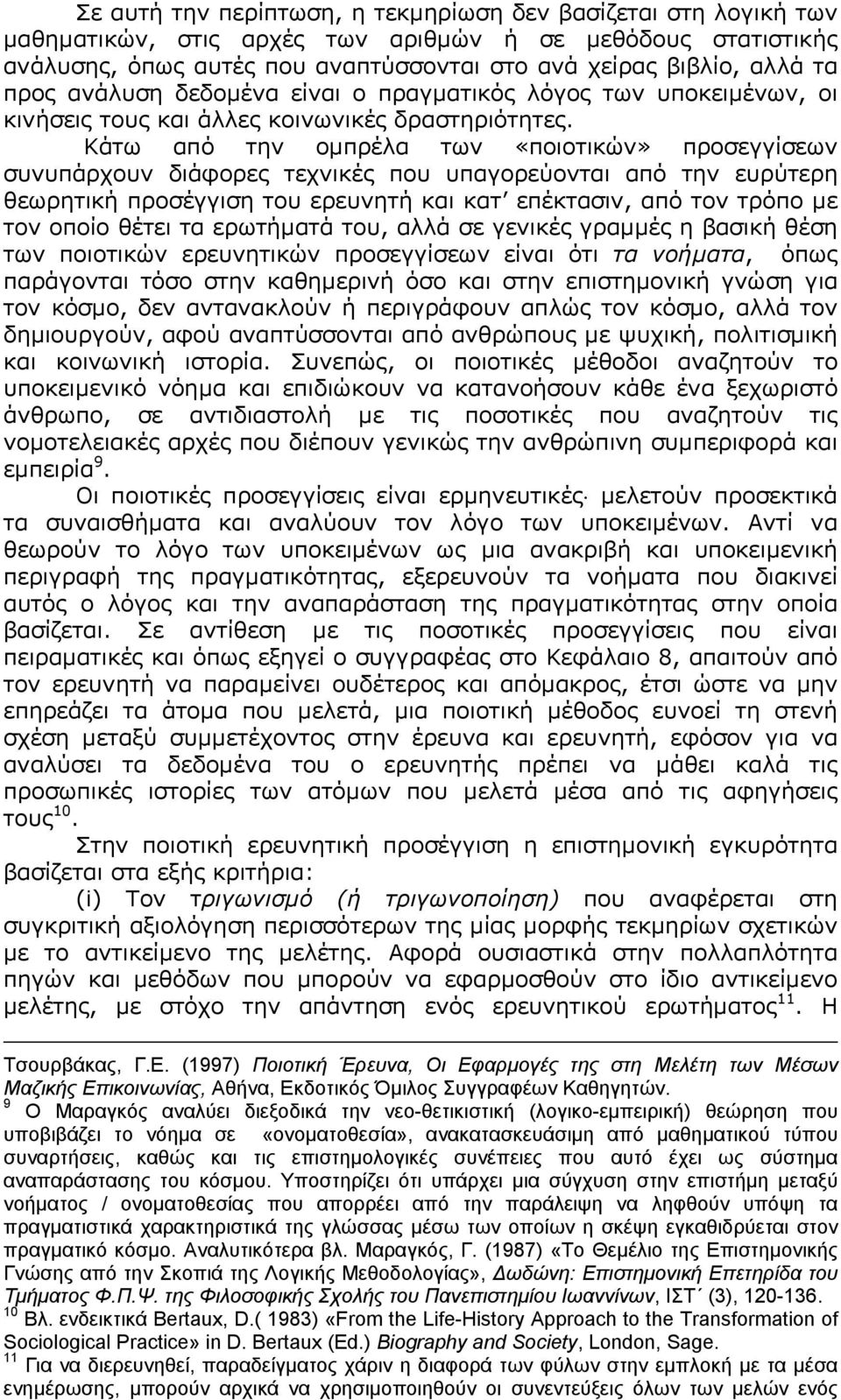 Κάτω από την ομπρέλα των «ποιοτικών» προσεγγίσεων συνυπάρχουν διάφορες τεχνικές που υπαγορεύονται από την ευρύτερη θεωρητική προσέγγιση του ερευνητή και κατ επέκτασιν, από τον τρόπο με τον οποίο