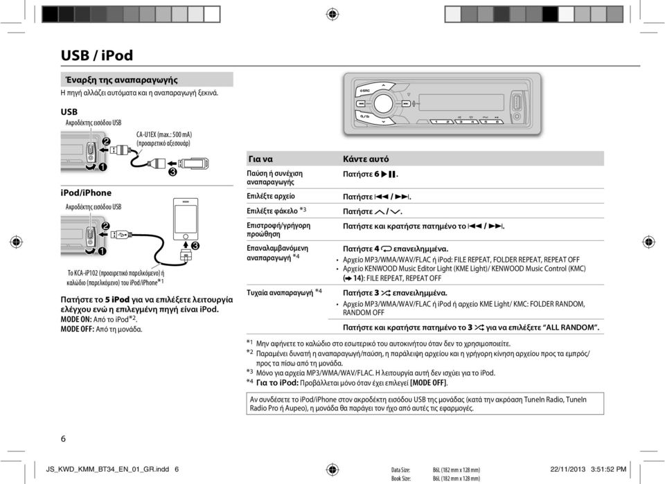 ipod. MODE ON: Από το ipod*2. MODE OFF: Από τη μονάδα. Για να Κάντε αυτό Παύση ή συνέχιση Πατήστε 6 IW. αναπαραγωγής Επιλέξτε αρχείο Πατήστε S / T. Επιλέξτε φάκελο *3 Πατήστε /.