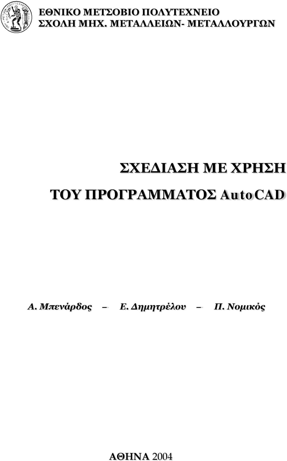 ΧΡΗΣΗ ΤΟΥ ΠΡΟΓΡΑΜΜΑΤΟΣ AutoCAD Α.