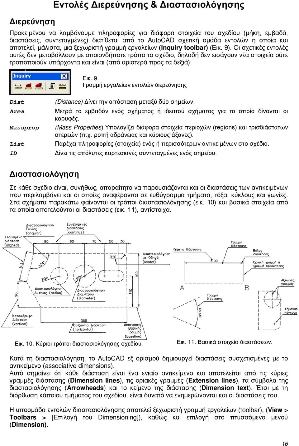 Οι σχετικές εντολές αυτές δεν μεταβάλλουν με οποιονδήποτε τρόπο το σχέδιο, δηλαδή δεν εισάγουν νέα στοιχεία ούτε τροποποιούν υπάρχοντα και είναι (από αριστερά προς τα δεξιά): Εικ. 9.