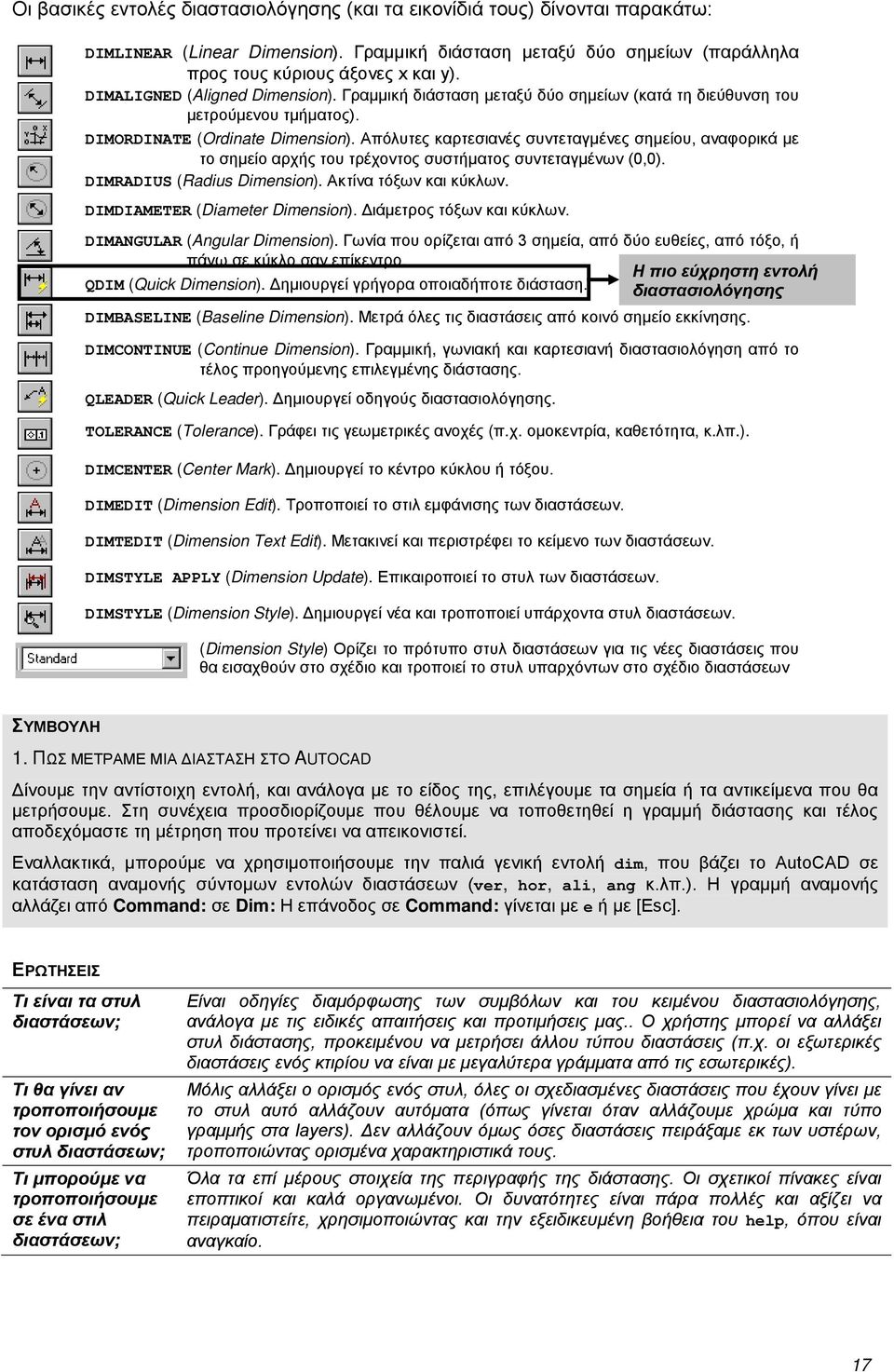 Απόλυτες καρτεσιανές συντεταγμένες σημείου, αναφορικά με το σημείο αρχής του τρέχοντος συστήματος συντεταγμένων (0,0). DIMRADIUS (Radius Dimension). Ακτίνα τόξων και κύκλων.