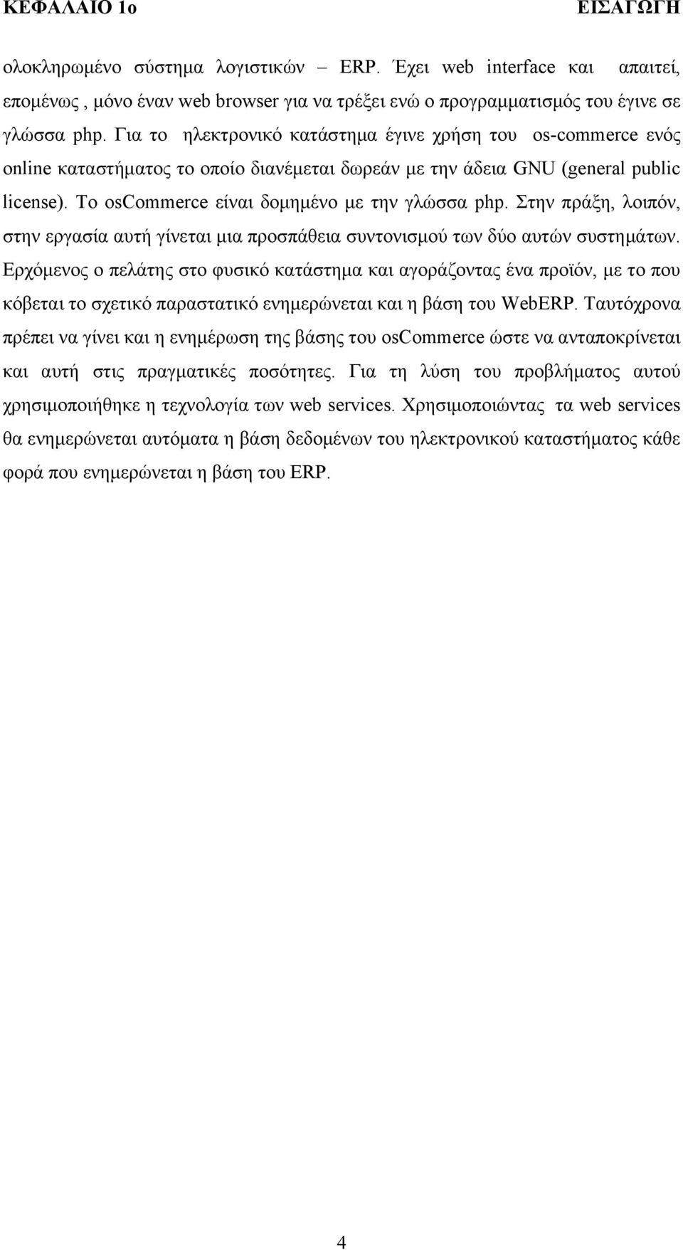 Στην πράξη, λοιπόν, στην εργασία αυτή γίνεται μια προσπάθεια συντονισμού των δύο αυτών συστημάτων.