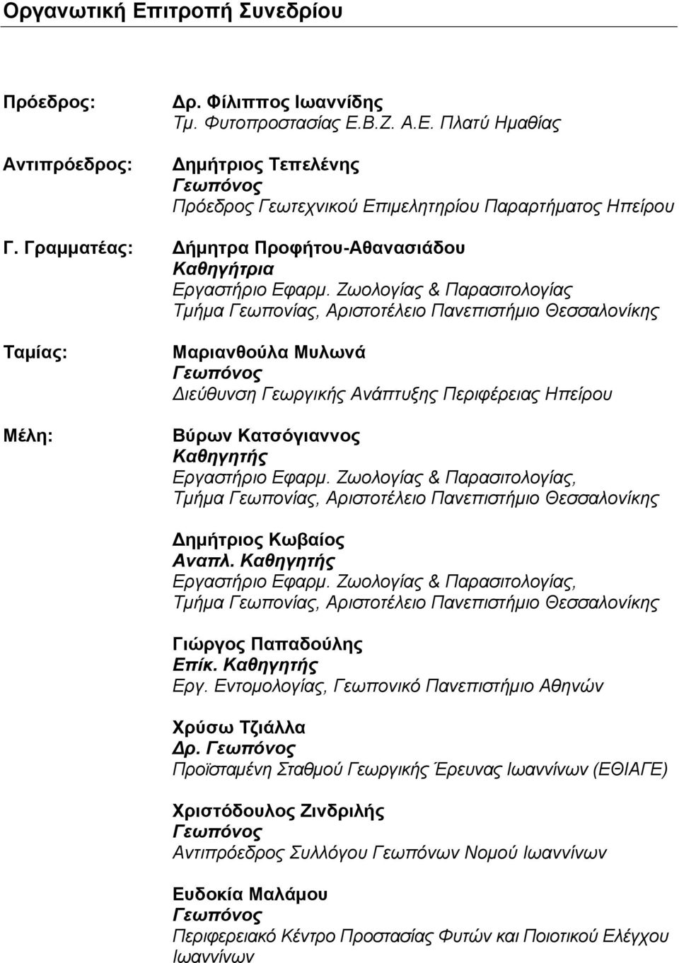 Ζωολογίας & Παρασιτολογίας Τμήμα Γεωπονίας, Αριστοτέλειο Πανεπιστήμιο Θεσσαλονίκης Ταμίας: Μέλη: Μαριανθούλα Μυλωνά Γεωπόνος Διεύθυνση Γεωργικής Ανάπτυξης Περιφέρειας Ηπείρου Βύρων Κατσόγιαννος