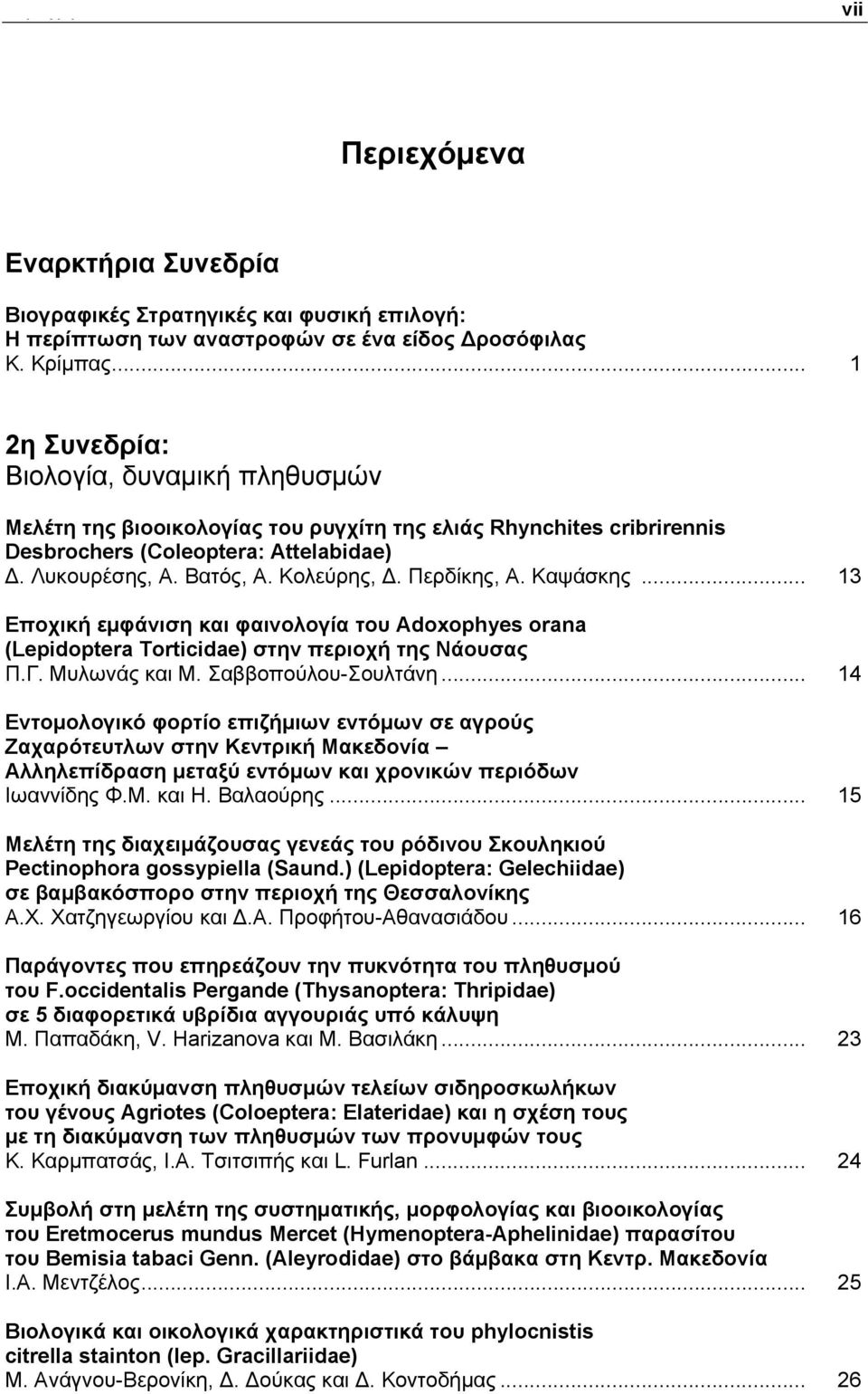 Περδίκης, Α. Καψάσκης... 13 Εποχική εμφάνιση και φαινολογία του Adoxophyes orana (Lepidoptera Torticidae) στην περιοχή της Νάουσας Π.Γ. Μυλωνάς και Μ. Σαββοπούλου-Σουλτάνη.