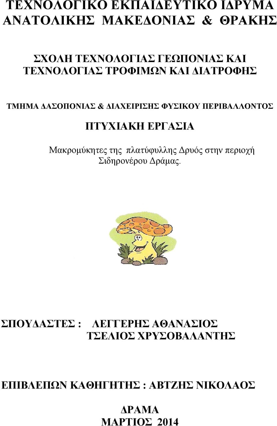 ΠΤΥΧΙΑΚΗ ΕΡΓΑΣΙΑ Μακρομύκητες της πλατύφυλλης Δρυός στην περιοχή Σιδηρονέρου Δράμας.