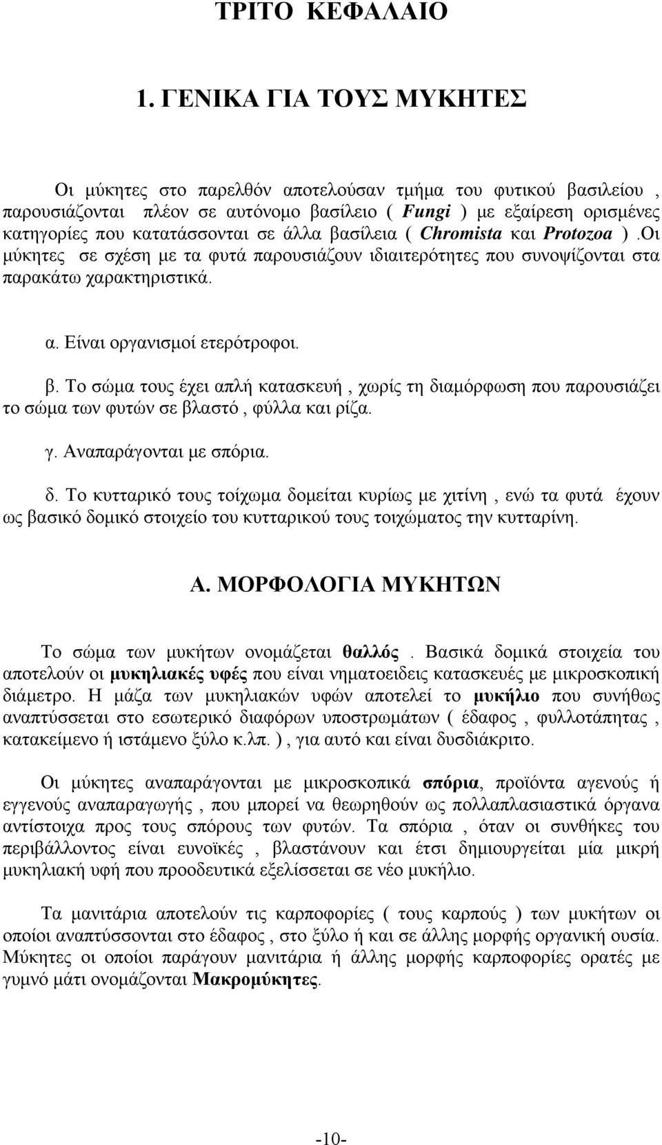 βασίλεια ( Chromista και Protozoa ).Οι μύκητες σε σχέση με τα φυτά παρουσιάζουν ιδιαιτερότητες που συνοψίζονται στα παρακάτω χαρακτηριστικά. α. Είναι οργανισμοί ετερότροφοι. β.