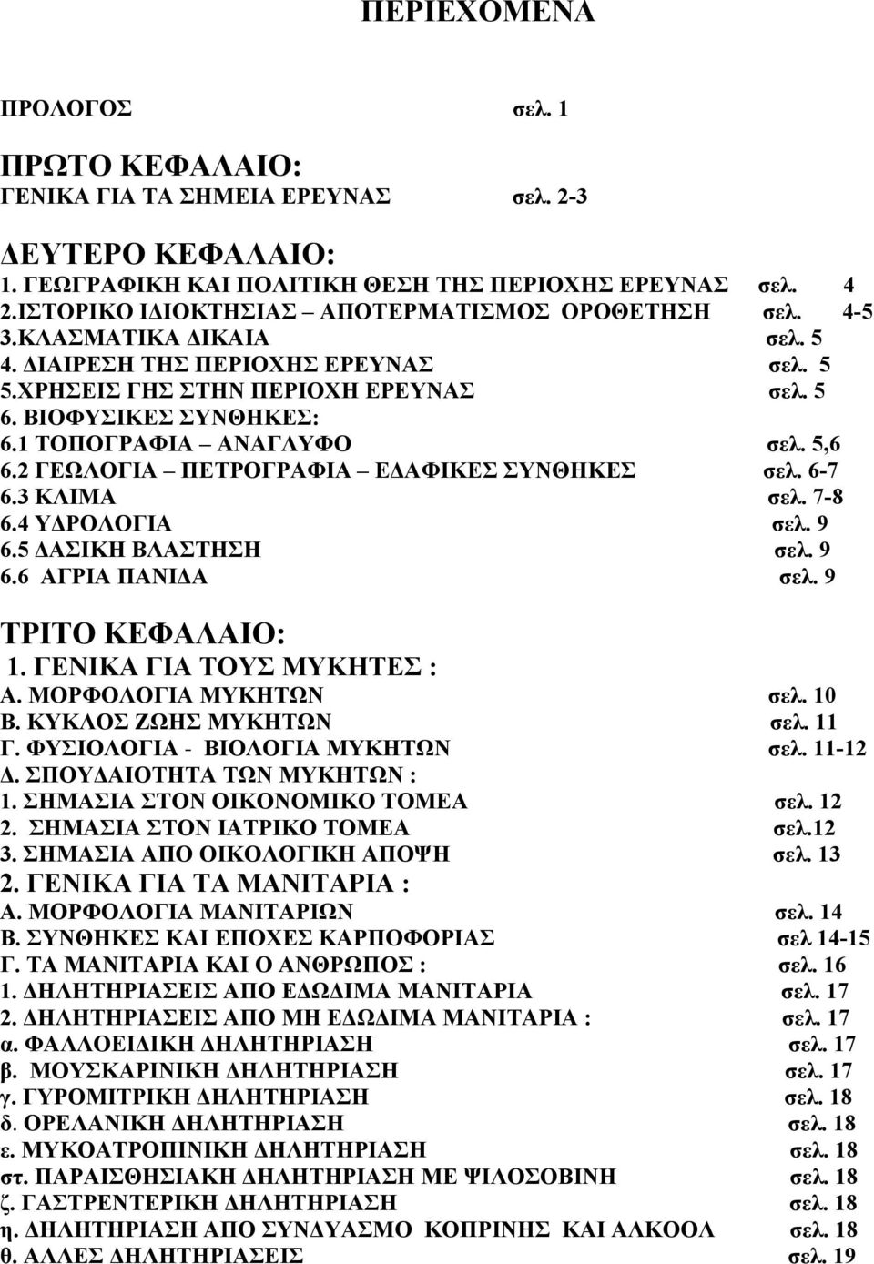 1 ΤΟΠΟΓΡΑΦΙΑ ΑΝΑΓΛΥΦΟ σελ. 5,6 6.2 ΓΕΩΛΟΓΙΑ ΠΕΤΡΟΓΡΑΦΙΑ ΕΔΑΦΙΚΕΣ ΣΥΝΘΗΚΕΣ σελ. 6-7 6.3 ΚΛΙΜΑ σελ. 7-8 6.4 ΥΔΡΟΛΟΓΙΑ σελ. 9 6.5 ΔΑΣΙΚΗ ΒΛΑΣΤΗΣΗ σελ. 9 6.6 ΑΓΡΙΑ ΠΑΝΙΔΑ σελ. 9 ΤΡΙΤΟ ΚΕΦΑΛΑΙΟ: 1.