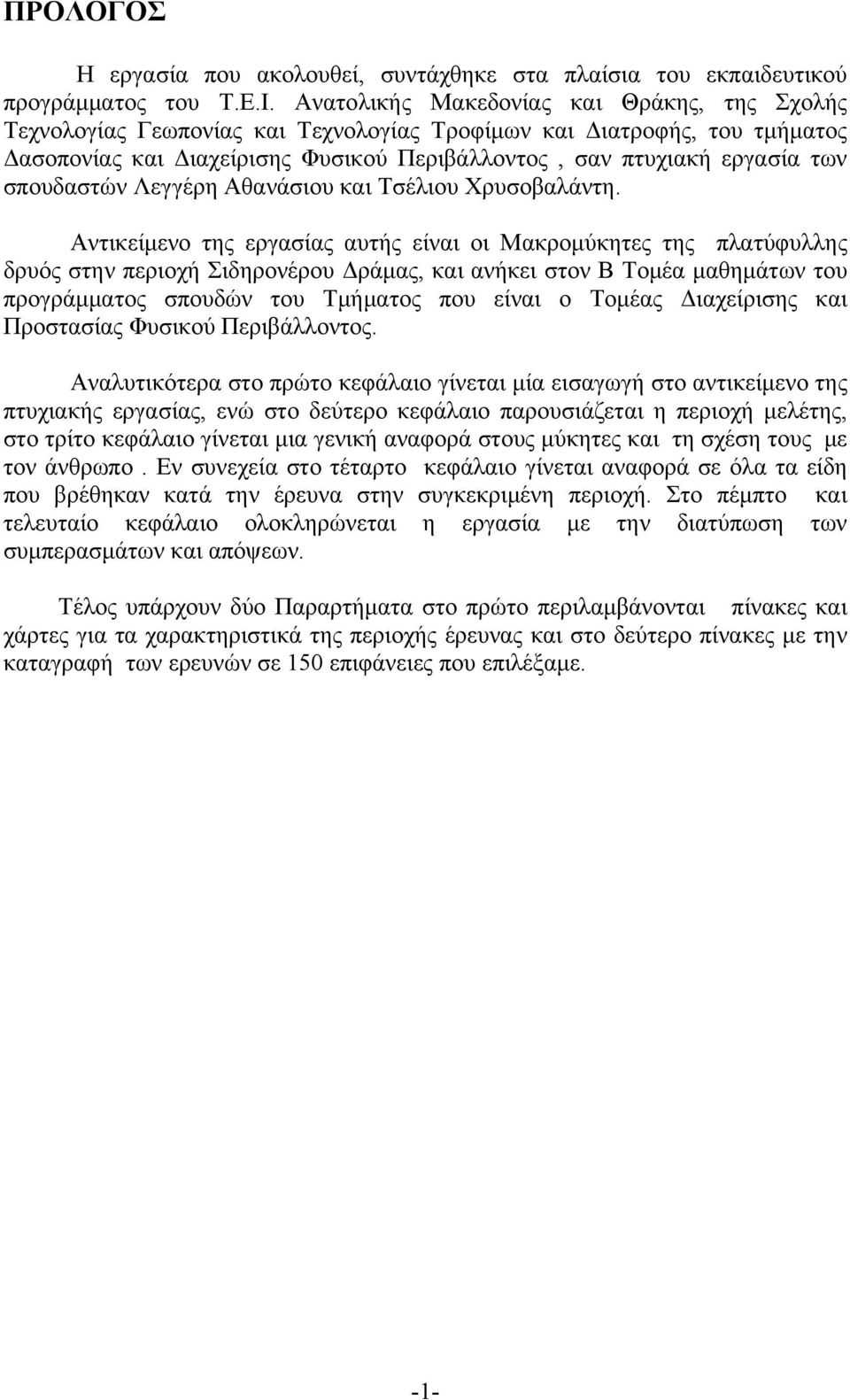 σπουδαστών Λεγγέρη Αθανάσιου και Τσέλιου Χρυσοβαλάντη.