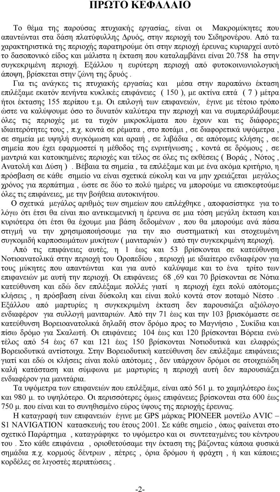 Εξάλλου η ευρύτερη περιοχή από φυτοκοινωνιολογική άποψη, βρίσκεται στην ζώνη της δρυός.