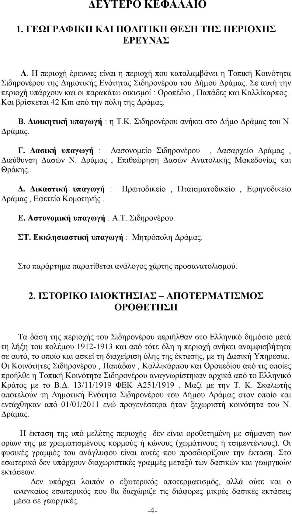 Σε αυτή την περιοχή υπάρχουν και οι παρακάτω οικισμοί : Οροπέδιο, Παπάδες και Καλλίκαρπος. Και βρίσκεται 42 Km από την πόλη της Δράμας. Β. Διοικητική υπαγωγή : η Τ.Κ. Σιδηρονέρου ανήκει στο Δήμο Δράμας του Ν.