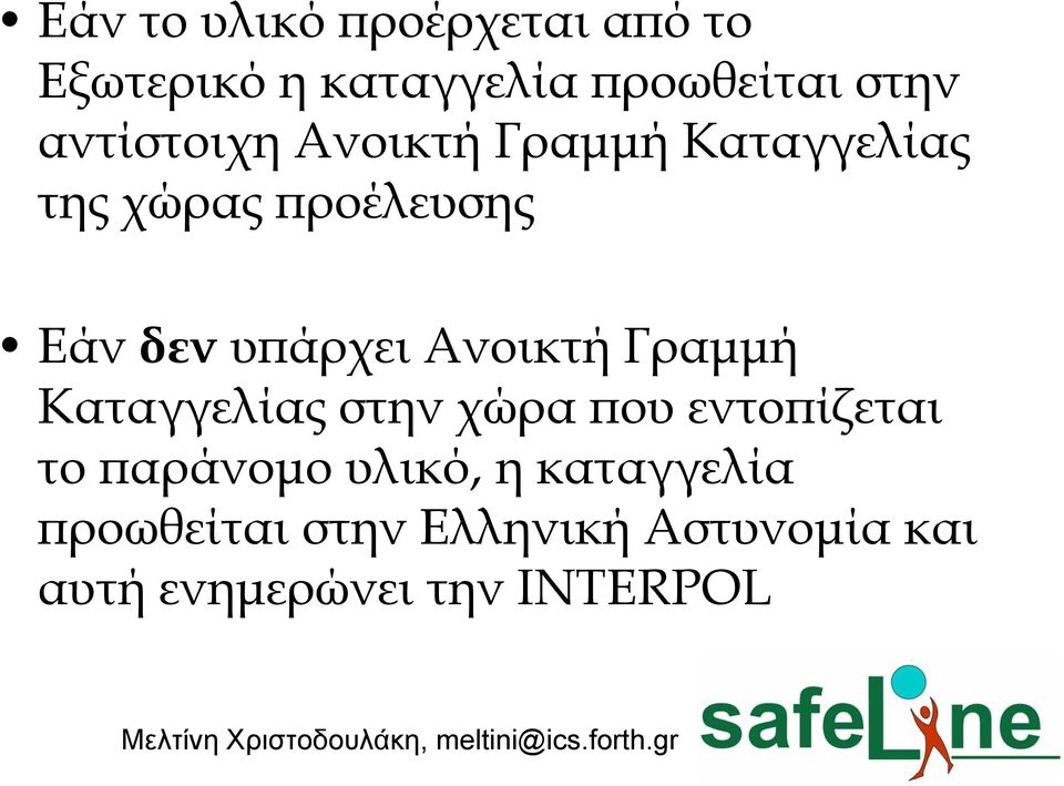 Ανοικτή Γραμμή Καταγγελίας στην χώρα που εντοπίζεται το παράνομο υλικό, η