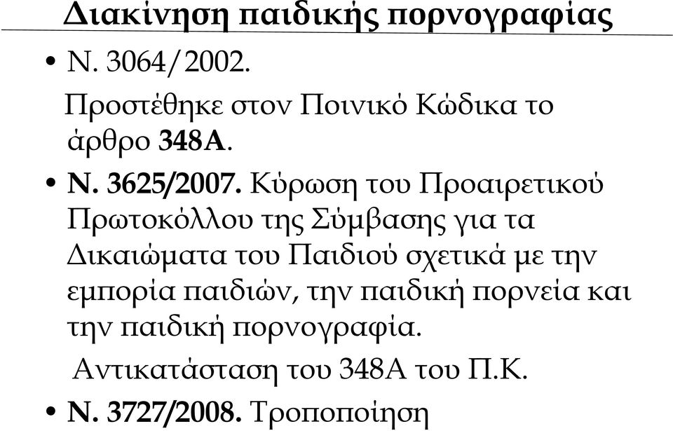 Κύρωση του Προαιρετικού Πρωτοκόλλου της Σύμβασης για τα Δικαιώματα του Παιδιού