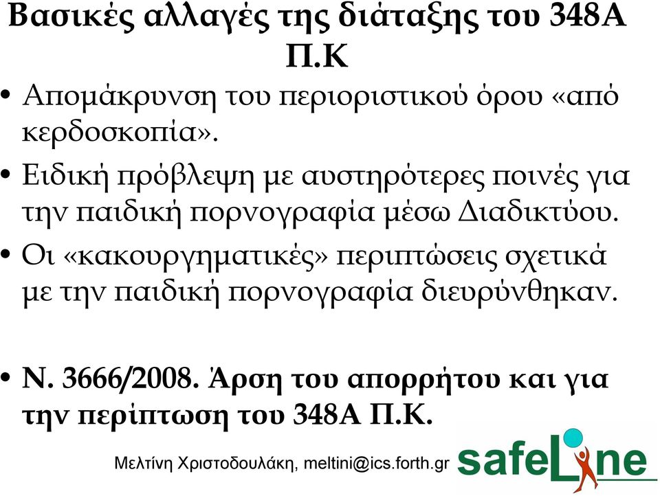 Ειδική πρόβλεψη με αυστηρότερες ποινές για την παιδική πορνογραφία μέσω Διαδικτύου.