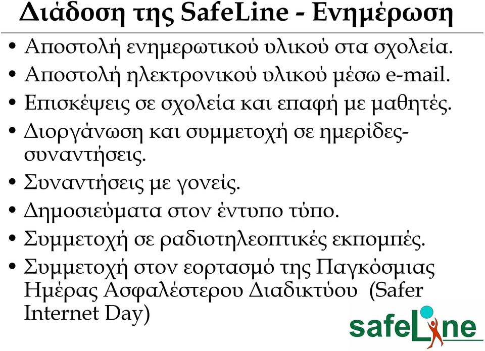 Διοργάνωση και συμμετοχή σε ημερίδεςσυναντήσεις. Συναντήσεις με γονείς.