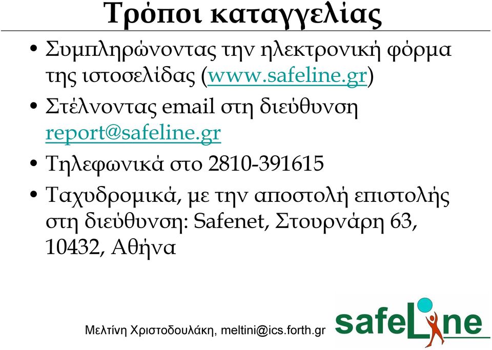 gr) Στέλνοντας email στη διεύθυνση report@safeline.