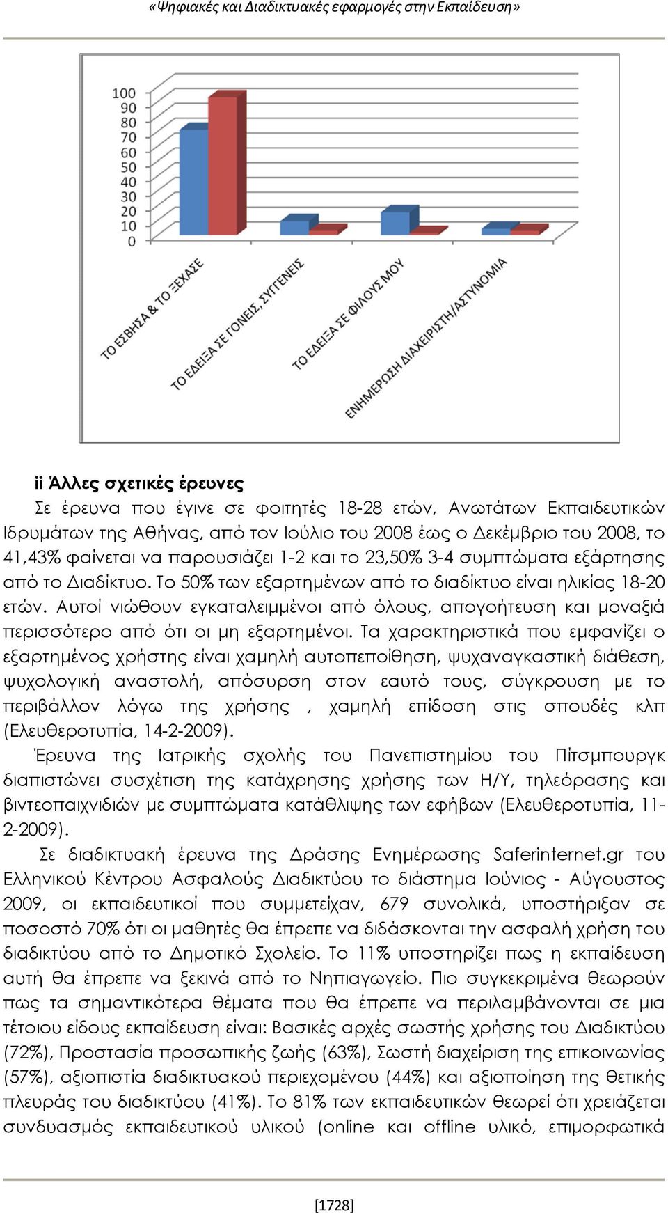 Αυτοί νιώθουν εγκαταλειμμένοι από όλους, απογοήτευση και μοναξιά περισσότερο από ότι οι μη εξαρτημένοι.