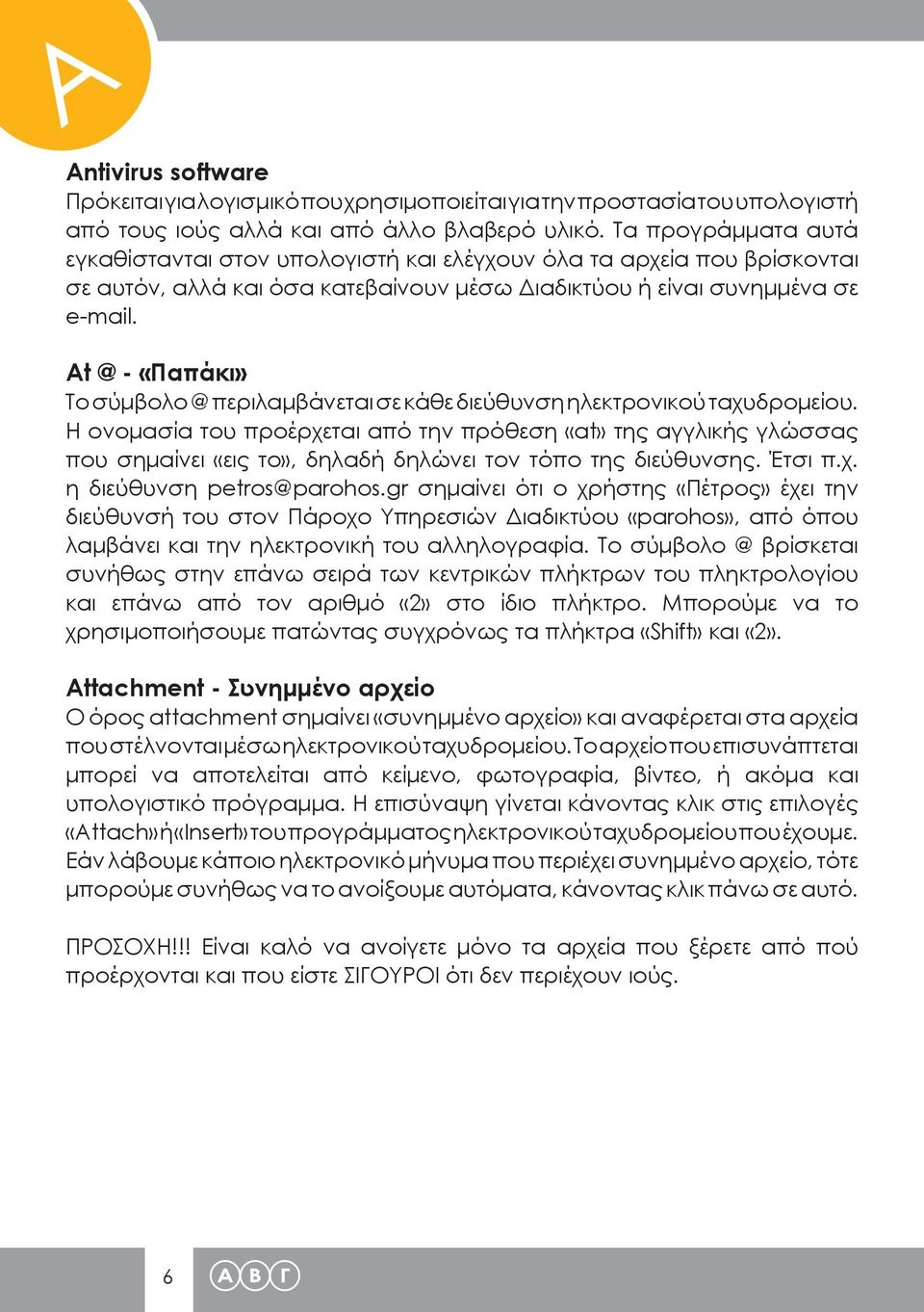 Αt @ - «Παπάκι» Το σύμβολο @ περιλαμβάνεται σε κάθε διεύθυνση ηλεκτρονικού ταχυδρομείου.