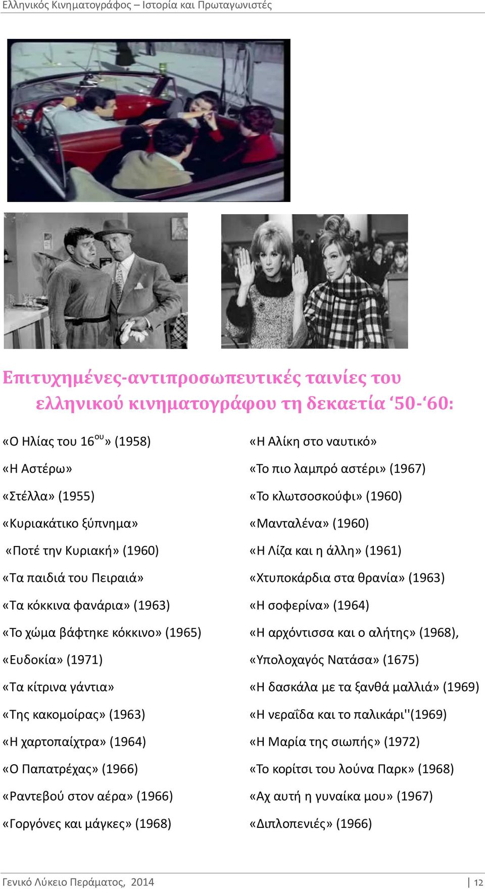 αέρα» (1966) «Γοργόνες και μάγκες» (1968) «Η Αλίκη στο ναυτικό» «Το πιο λαμπρό αστέρι» (1967) «Το κλωτσοσκούφι» (1960) «Μανταλένα» (1960) «Η Λίζα και η άλλη» (1961) «Χτυποκάρδια στα θρανία» (1963) «Η