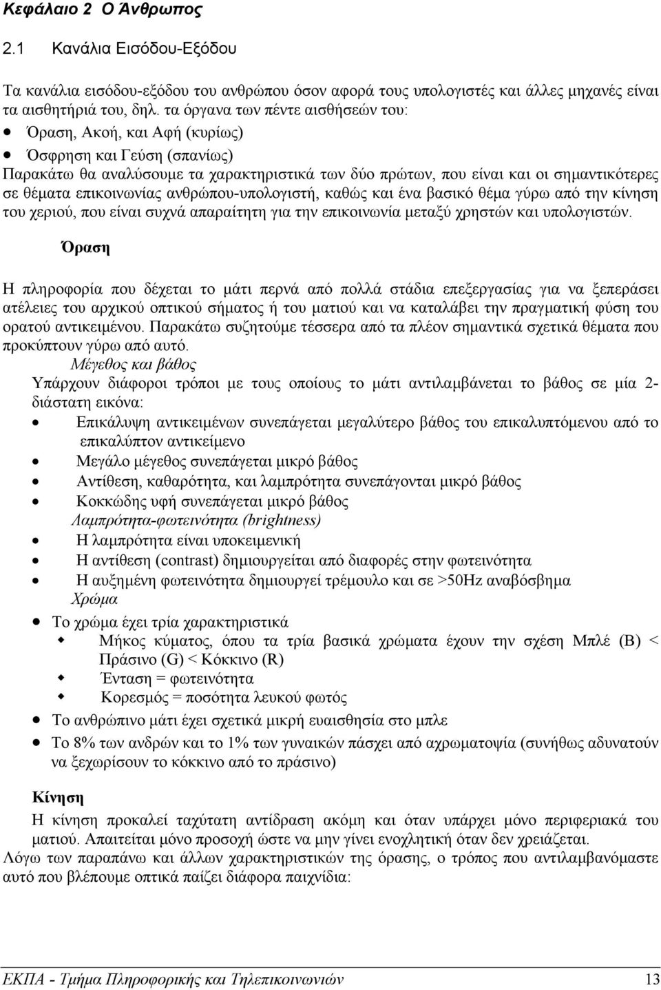 επικοινωνίας ανθρώπου-υπολογιστή, καθώς και ένα βασικό θέµα γύρω από την κίνηση του χεριού, που είναι συχνά απαραίτητη για την επικοινωνία µεταξύ χρηστών και υπολογιστών.