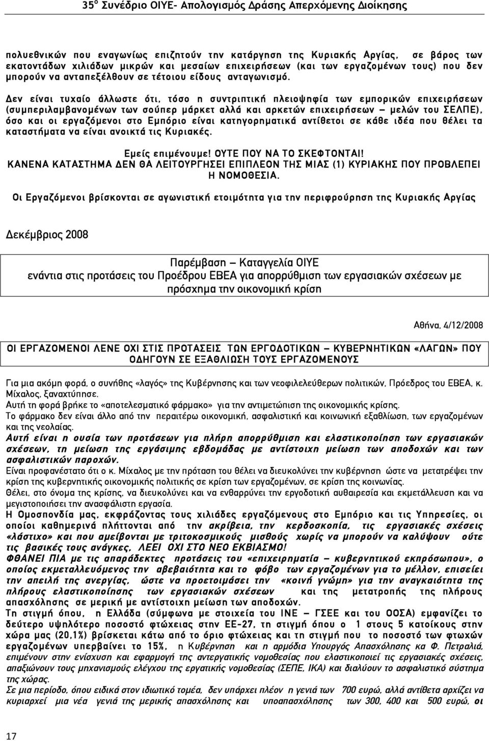 Δεν είναι τυχαίο άλλωστε ότι, τόσο η συντριπτική πλειοψηφία των εµπορικών επιχειρήσεων (συµπεριλαµβανοµένων των σούπερ µάρκετ αλλά και αρκετών επιχειρήσεων µελών του ΣΕΛΠΕ), όσο και οι εργαζόµενοι