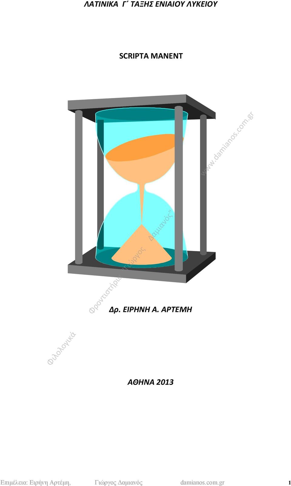 ΑΡΤΕΜΗ ΑΘΗΝΑ 2013 Επιμέλεια: