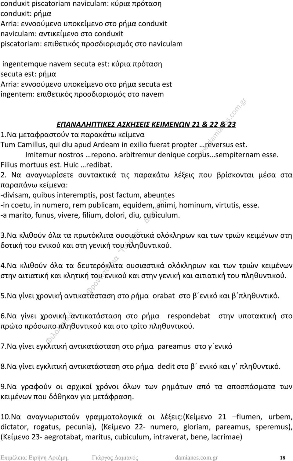 1.Να μεταφραστούν τα παρακάτω κείμενα Tum Camillus, qui diu apud Ardeam in exilio fuerat propter reversus est. Imitemur nostros repono. arbitremur denique corpus sempiternam esse. Filius mortuus est.