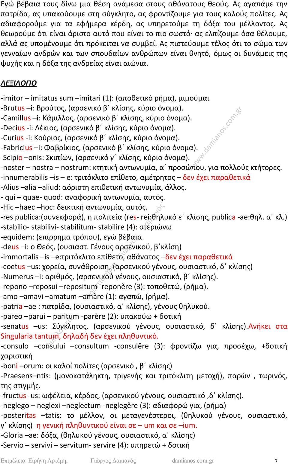 Ας πιστεύουμε τέλος ότι το σώμα των γενναίων ανδρών και των σπουδαίων ανθρώπων είναι θνητό, όμως οι δυνάμεις της ψυχής και η δόξα της ανδρείας είναι αιώνια.