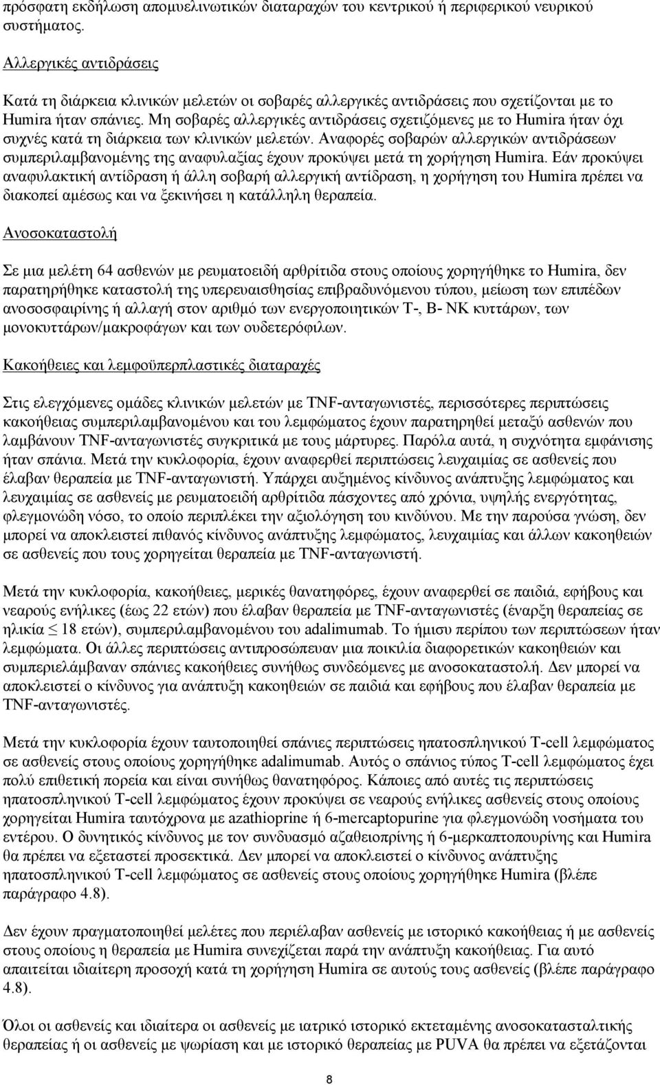 Μη σοβαρές αλλεργικές αντιδράσεις σχετιζόμενες με το Humira ήταν όχι συχνές κατά τη διάρκεια των κλινικών μελετών.