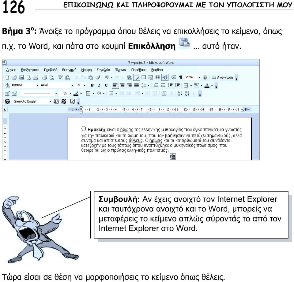 Συμβουλή: Αν έχεις ανοιχτό τον Internet Explorer και ταυτόχρονα ανοιχτό και το Word, μπορείς να